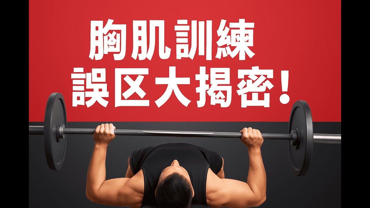 自由重量胸肌訓練｜別再犯這些錯！