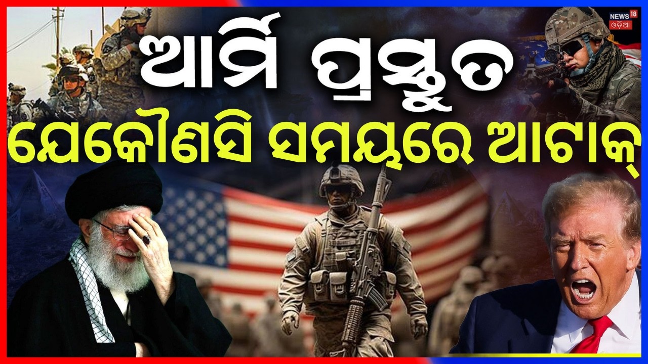 ଯେକୌଣସି ସମୟରେ ଆଟାକ୍ ! America Army Around The Iran | Iran America War Update | Iran vs US | N18G