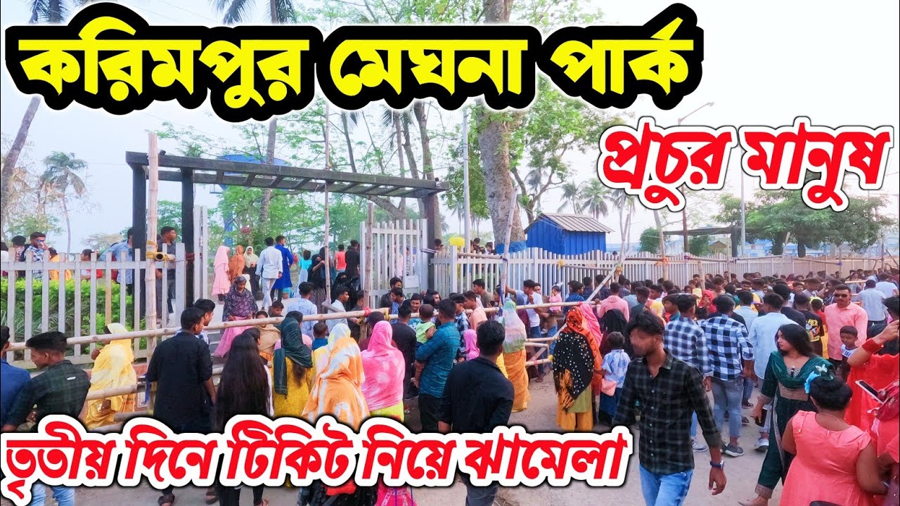 ঈদে করিমপুর মেঘনা পার্কে । Meghna park Eid । Karimpur meghna park । Karimpur nadia