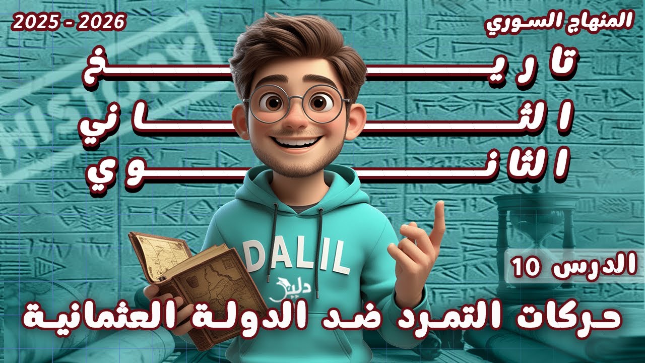 حركات التمرد ضد الدولة العثمانية | الدرس 🔟 شرح مادة التاريخ الصف الحادي عشر المنهاج السوري