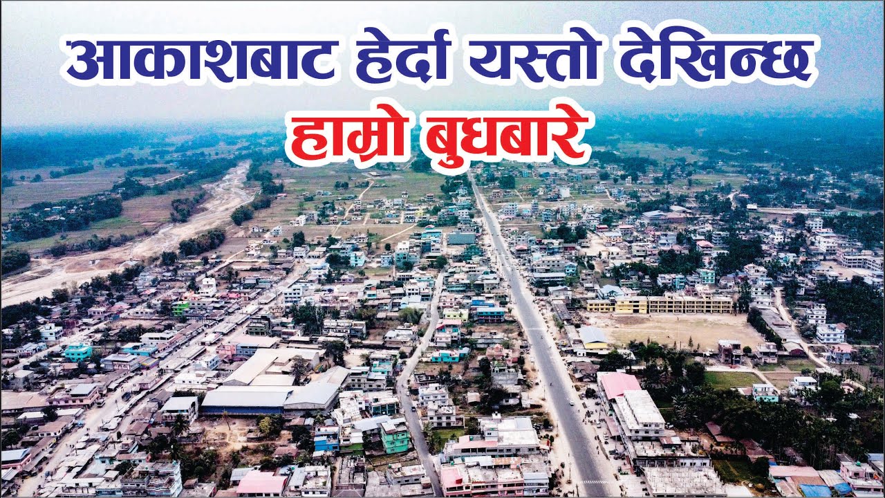 हाम्रो सुन्दर बुधबारे ।। बुद्धशान्ति साप्तहिकले ड्रोन क्यामेराबाट लिएको बुधबारेको भिडियो  ।BS NEWS।