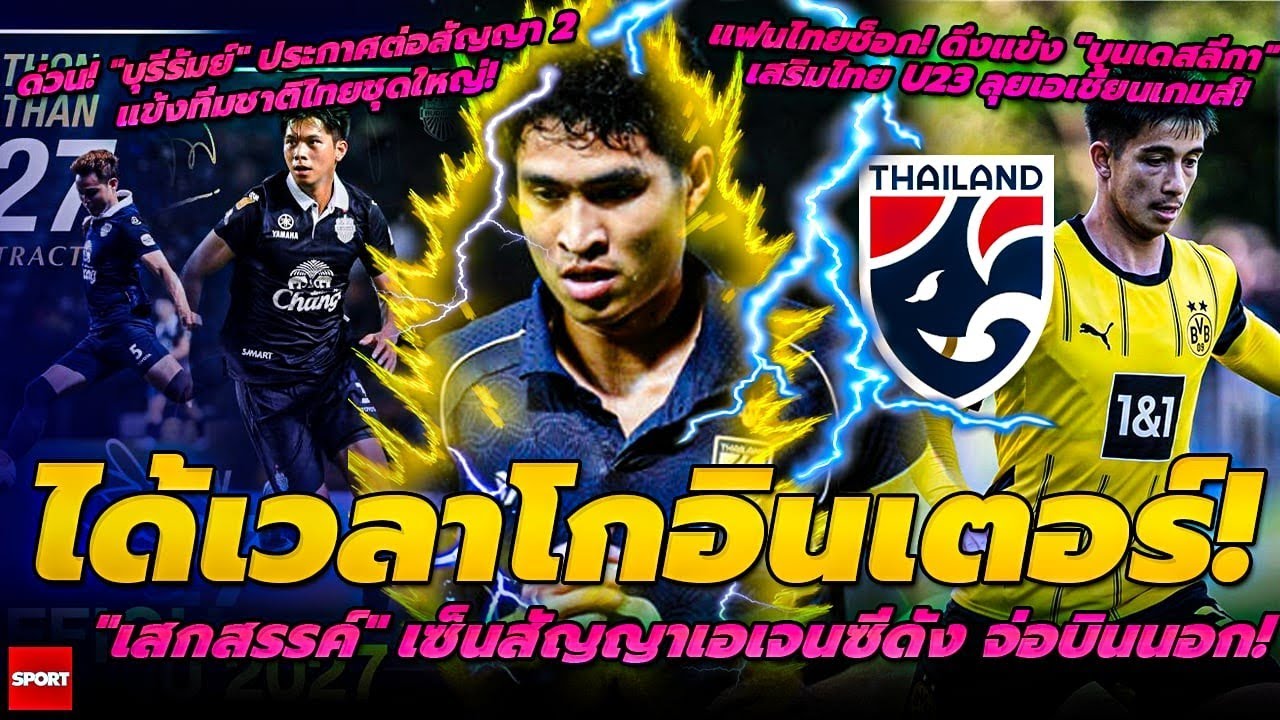 ได้เวลาโกอินเตอร์ เสกสรรค์ จ่อบินนอก/ดึงแข้ง บุนเดสลีกา เสริมไทย U23/บุรีรัมย์ ประกาศต่อสัญญา 2 แข้ง