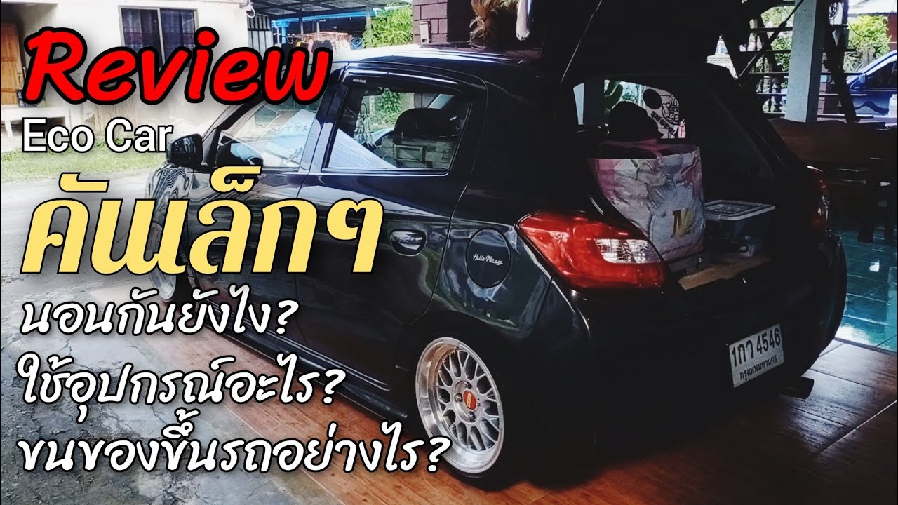 นอนในรถยังไง รีวิวอุปกรณ์แคมป์ปิ้ง และแพ็คของขึ้นรถ Eco Car ✓ Review Vol.1