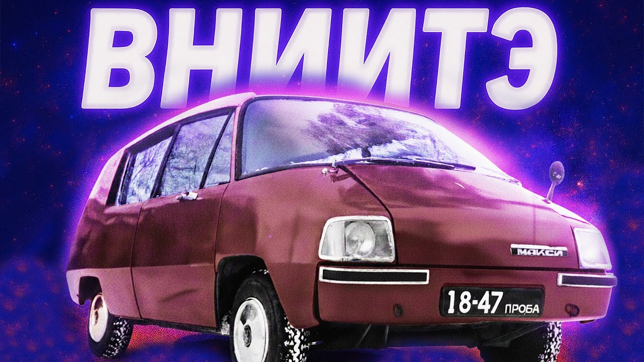 Найдивніші авто СРСР які існували насправді