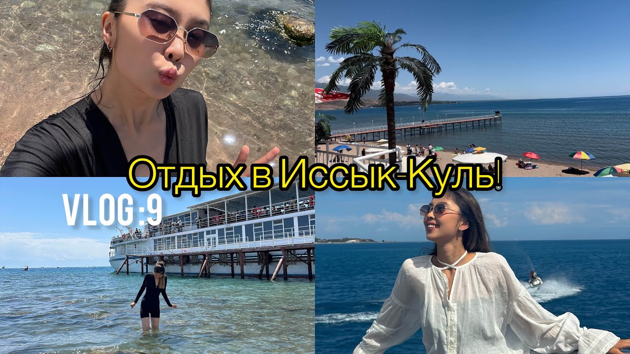 Vlog 9: Отдых в Иссык-Куль🏖️🤩 | 📍Bishkek