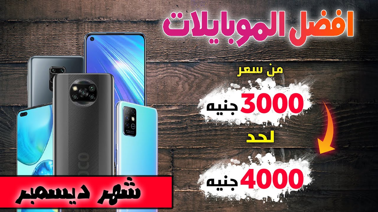 افضل موبايلات من سعر 3000 جنية الى 4000 جنية - متشتريش غير دول | ديسمبر 2020