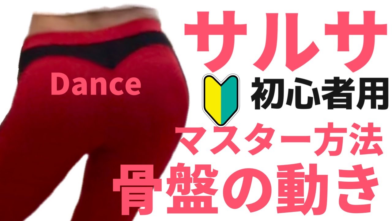 【2020年】サルサダンス(3)超初心者向け　基本骨盤の動きマスター方法　自宅で一人でできるシリーズ#3
