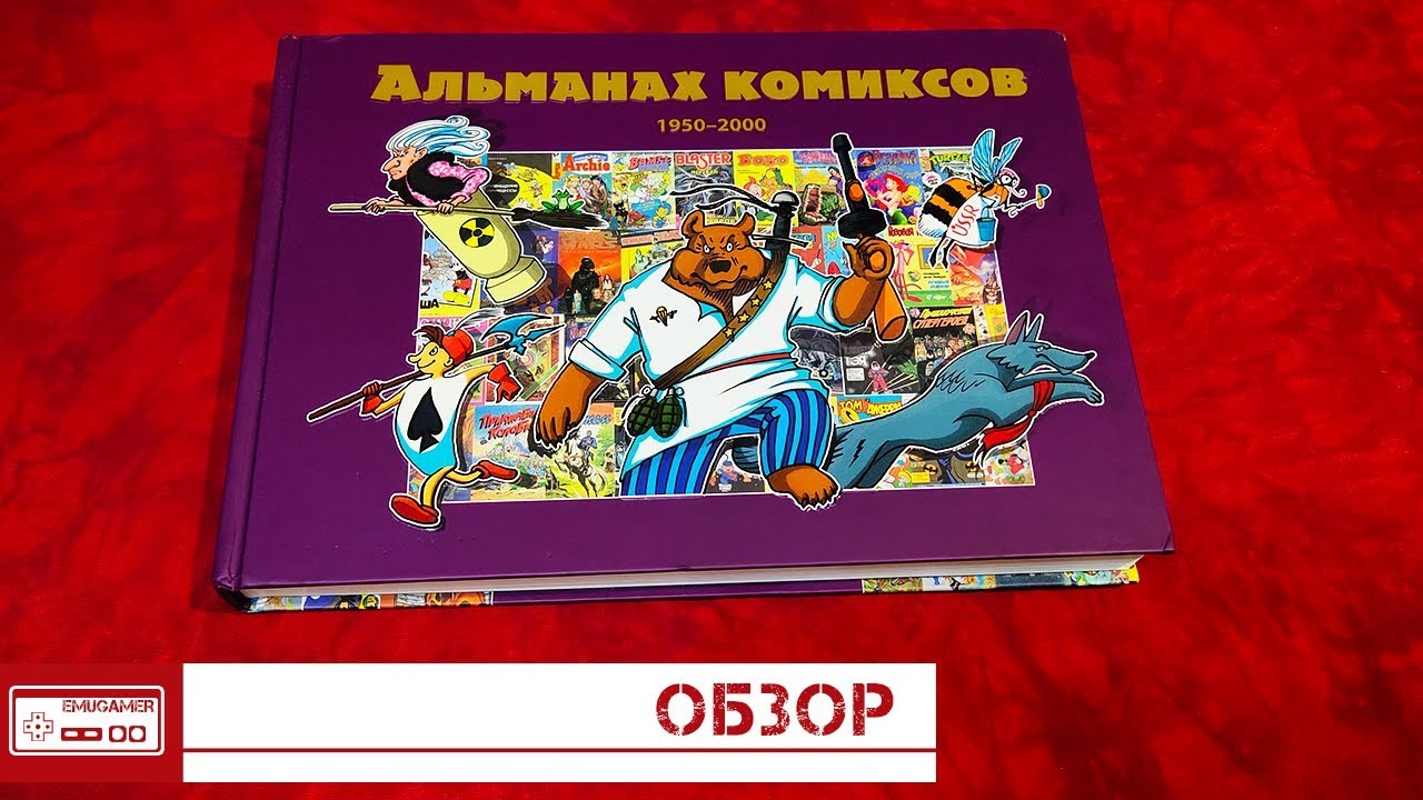 Альманах Комиксов. История комиксов в России