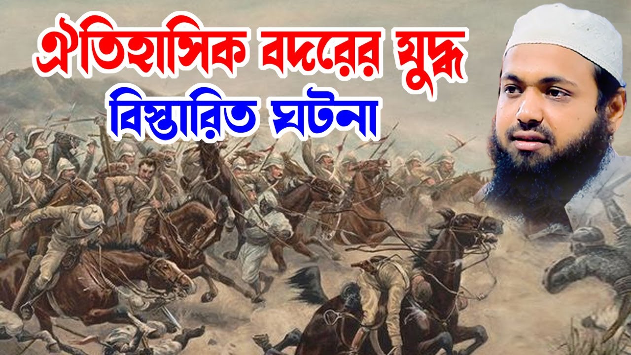 বদরের যুদ্ধের বিস্তারিত ঘটনা arif bin habib2024 আরিফ বিন হাবিব নতুন ওয়াজ | new bangla waz download