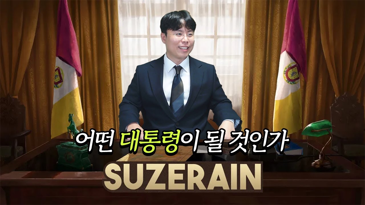 [수저린] 대통령이 되어 나라를 운영해보자! 현실보다 리얼한 정치 시뮬게임🤵🏻 (※시간순삭) (Suzerain)