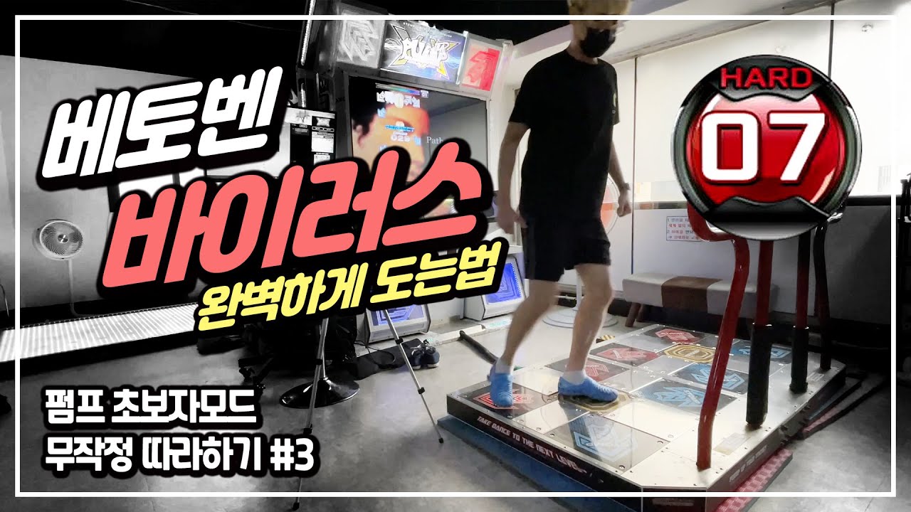 베토벤 바이러스(Beethoven Virus) 이렇게 하는겁니다!