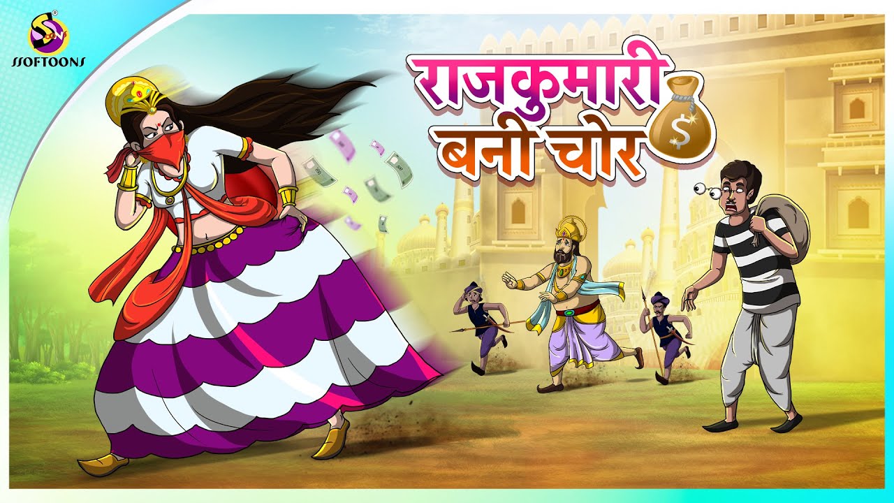 राजकुमारी बनी चोर  || The Thief Princess  in Hindi | Fairy Tales | Moral Story | @Ssoftoons Hindi