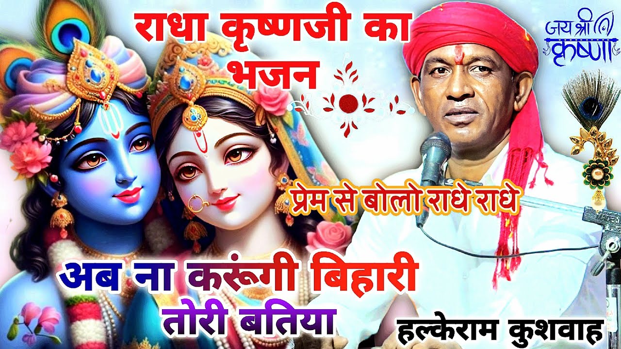 श्री राधा कृष्ण भजन | अब ना करूंगी बिहारी तोरी बतिया | गायत्री यदुवंशी | हल्के राम कुशवाह | Video