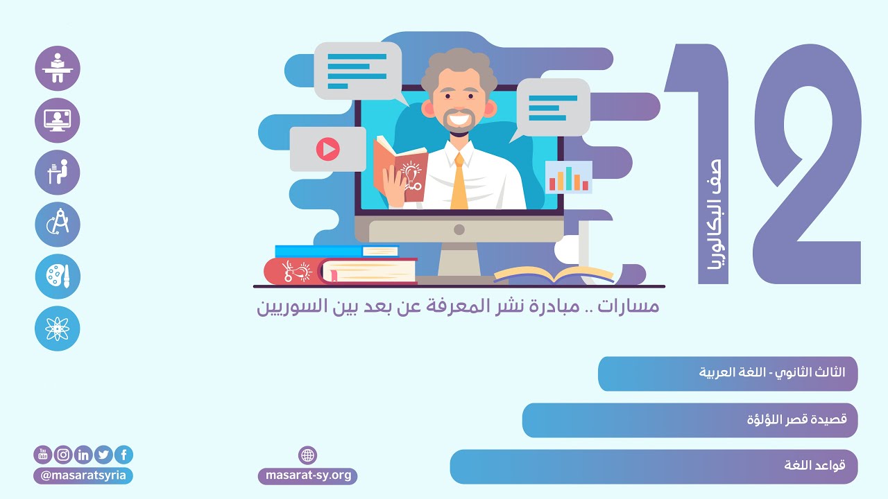 قواعد اللغة | قصيدة قصر اللؤلؤة | اللغة العربية الثالث الثانوي