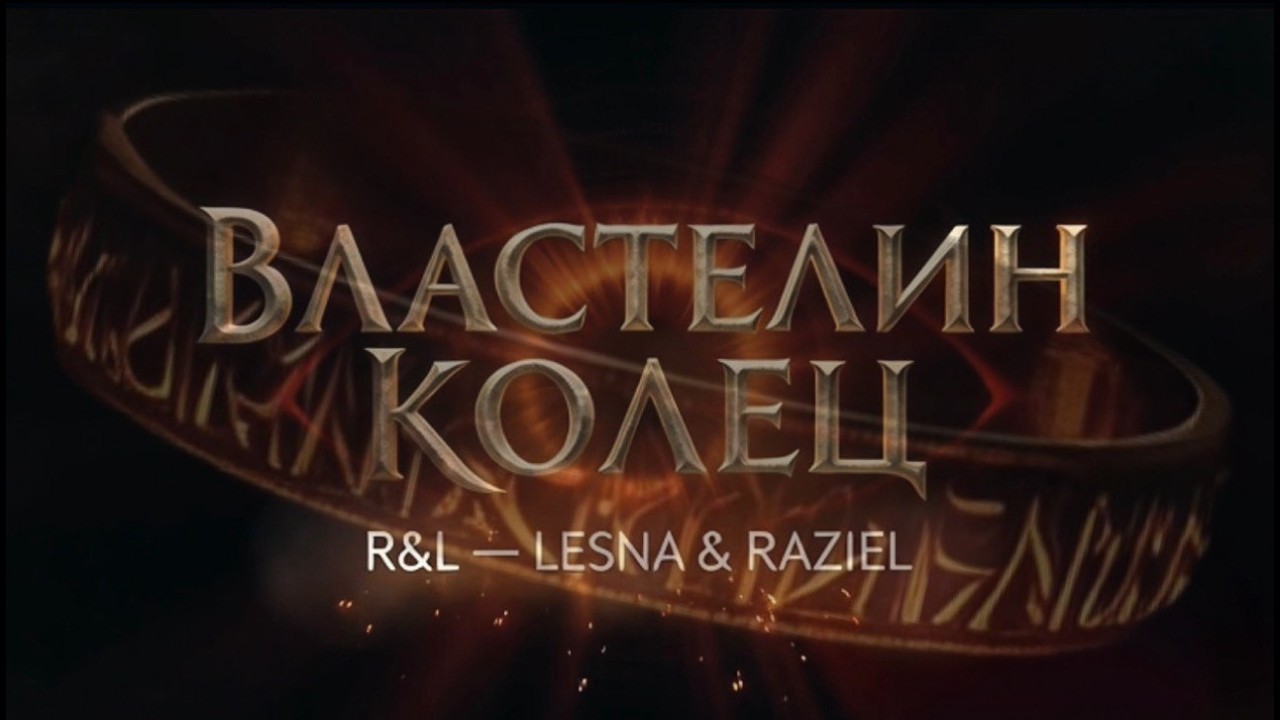 R&L - Властелин колец