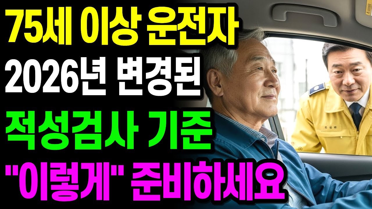 75세 이상 운전자, 2026년 변경된 적성검사 “이렇게” 준비하면 통과합니다