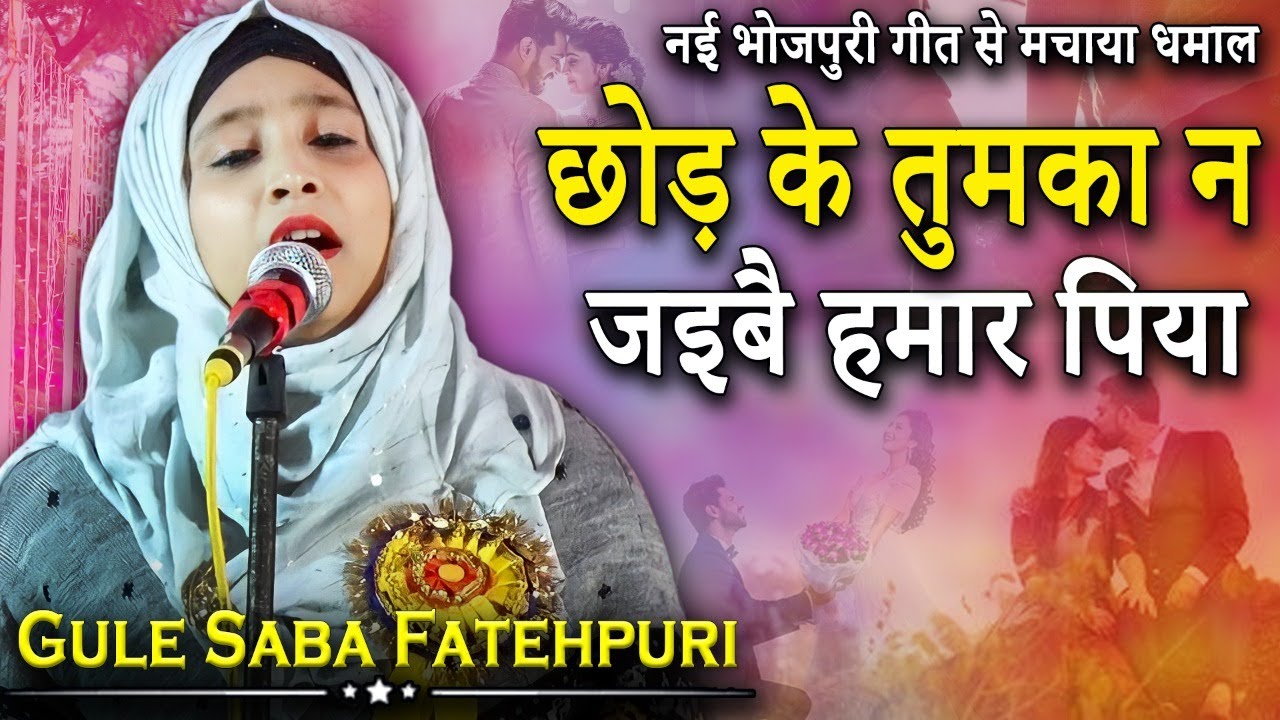 नई भोजपुरी गीत से मचाया धमाल | Gule Saba Fatehpuri | Rajab Purwa |  Kaiserganj |  Bahraich | 2022