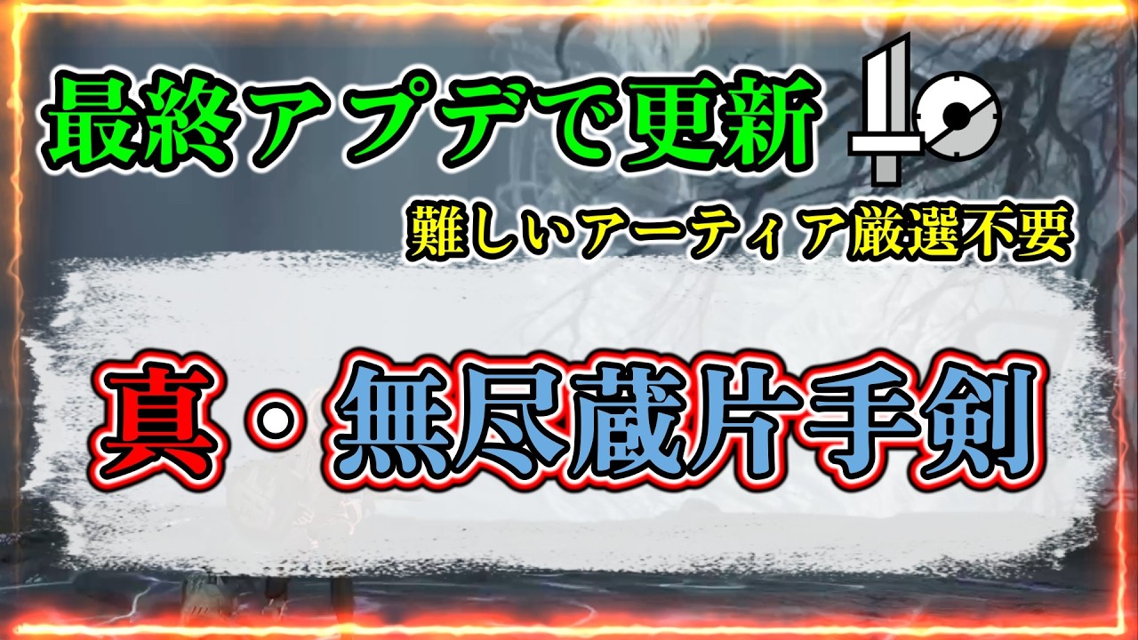 【無尽蔵】最終アプデで更新！アーティア厳選不要で強い片手剣装備！！！