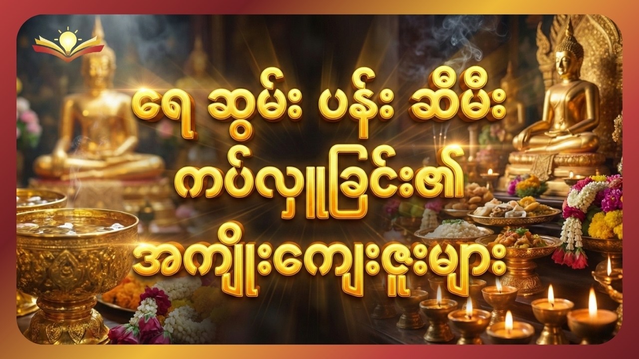 ရေတစ်ခွက် ၊ ပန်းတစ်ပွင့် လှူခြင်းက ကုသိုလ်အကျိုးဘယ်လောက်များစေသလဲ?