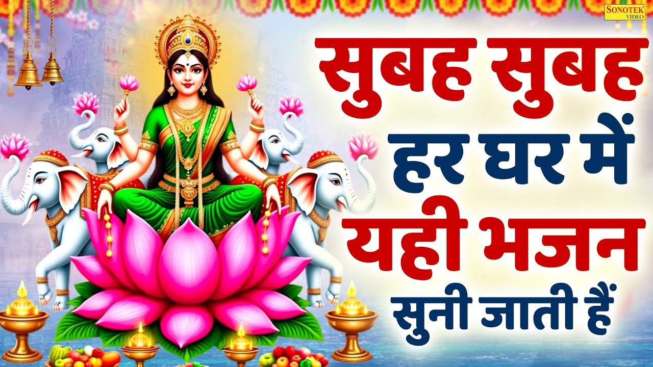 श्री लक्ष्मी चालीसा - सुबह-शाम सुने, गरीबी और कर्ज से मुक्ति मिलेगी🙏| Laxmi Chalisa, Lakshmi Bhajans