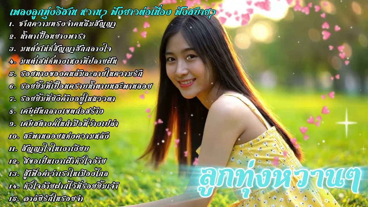 รวมเพลงลูกทุ่งอีสานหวานๆ ฟังสบายๆ | ລວມເພງອີສານຫວານໆ ອົບອຸ່ນໃນໃຈ ฟังได้เมิดมื้อ เพลงใหม่ 2025