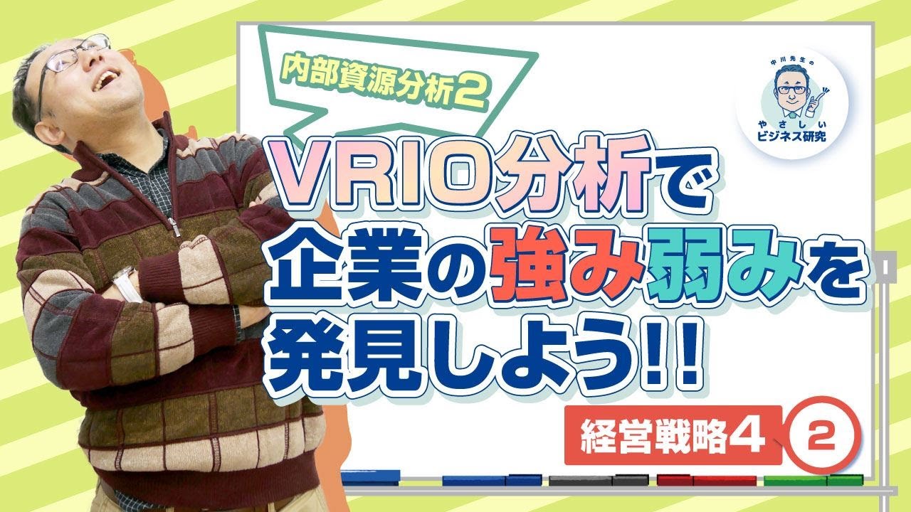 "VRIO分析"で企業の強み弱みを発見しよう!!/内部資源分析②【経営戦略4−2】