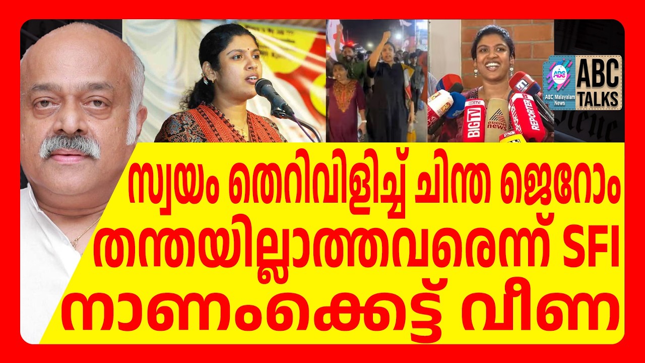 വിളിച്ച തെറിയുടെ അർത്ഥം പോലും അറിയാതെ SFI | ABC CHAT | SFI