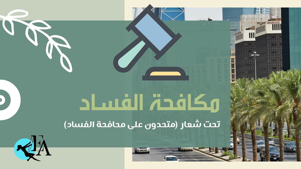 تصميم عروض ١٧ // مكافحة الفساد