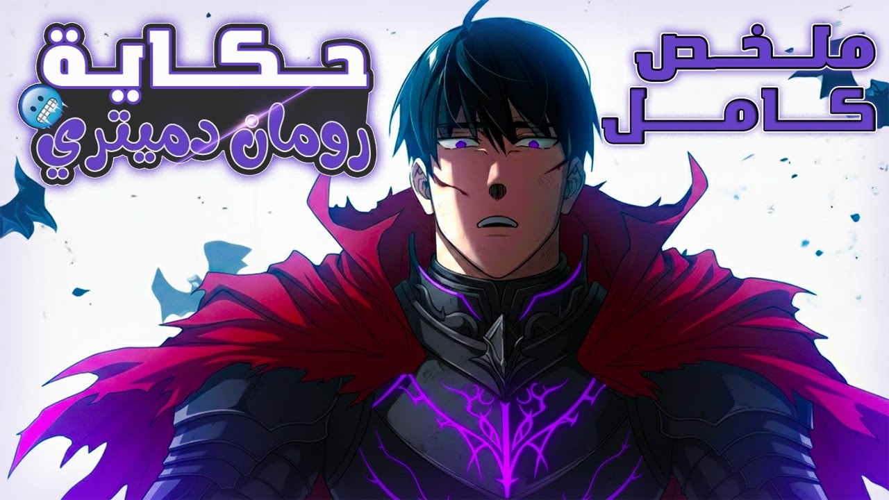 ارعب مقاتل في التاريخ انتقل لجسم افشل نبيل في عصره ولازم الحين يرجع هيبته!🔥9️⃣ملخص مانهوا كامل