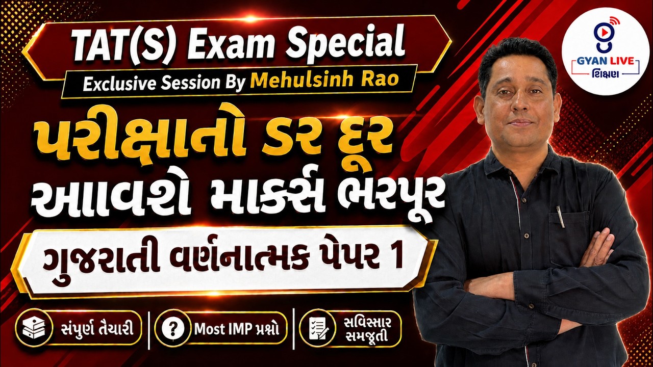 TAT(S) Exam Special Exclusive Session By Mehulsinh Rao | ગુજરાતી વર્ણનાત્મક પેપર 1 | LIVE@06PM