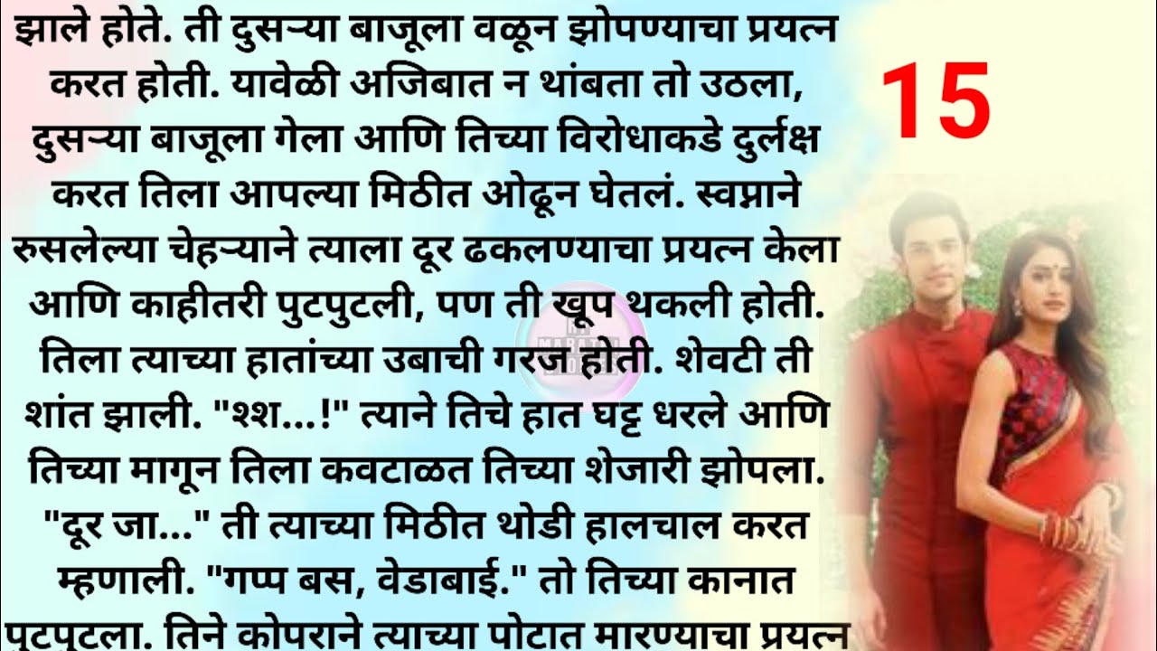 आसक्ती की प्रेम? भाग 15| मराठी स्टोरी |मराठी कथा | Marathi story | Marathi katha|Rp marathi stories
