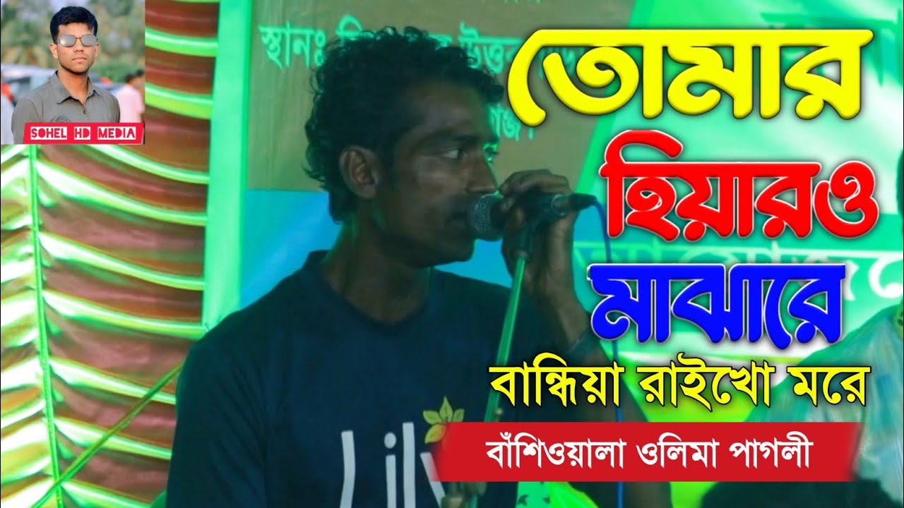 ভাইরাল বাশিওয়ালা এলাজ উদ্দিন ও লিমা পাগলী গান🔥তোমার হিয়ারও মাঝারে বান্ধিয়া রাইখো মরে