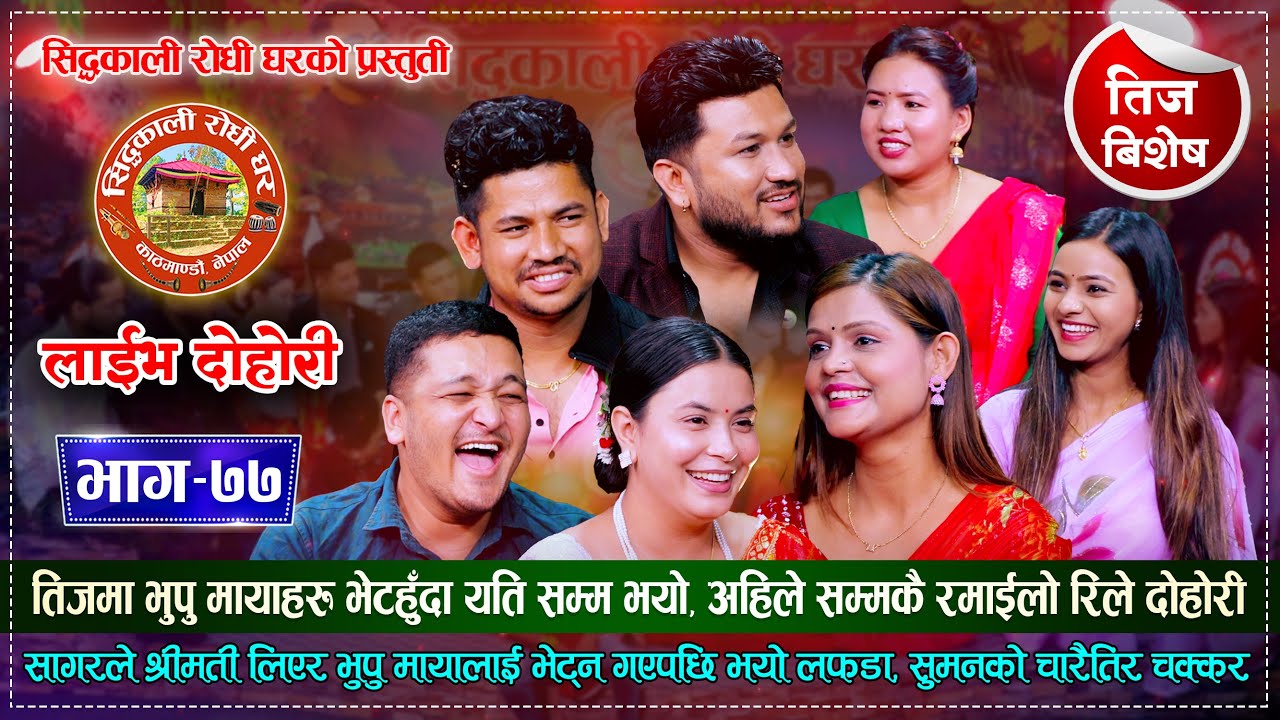 तिजको बेला भुपु मायाहरु भेटिएपछि भयो पोल खोला खोल | तिज बिशेष | Siddhakali Rodhi Ghar | Live Dohori