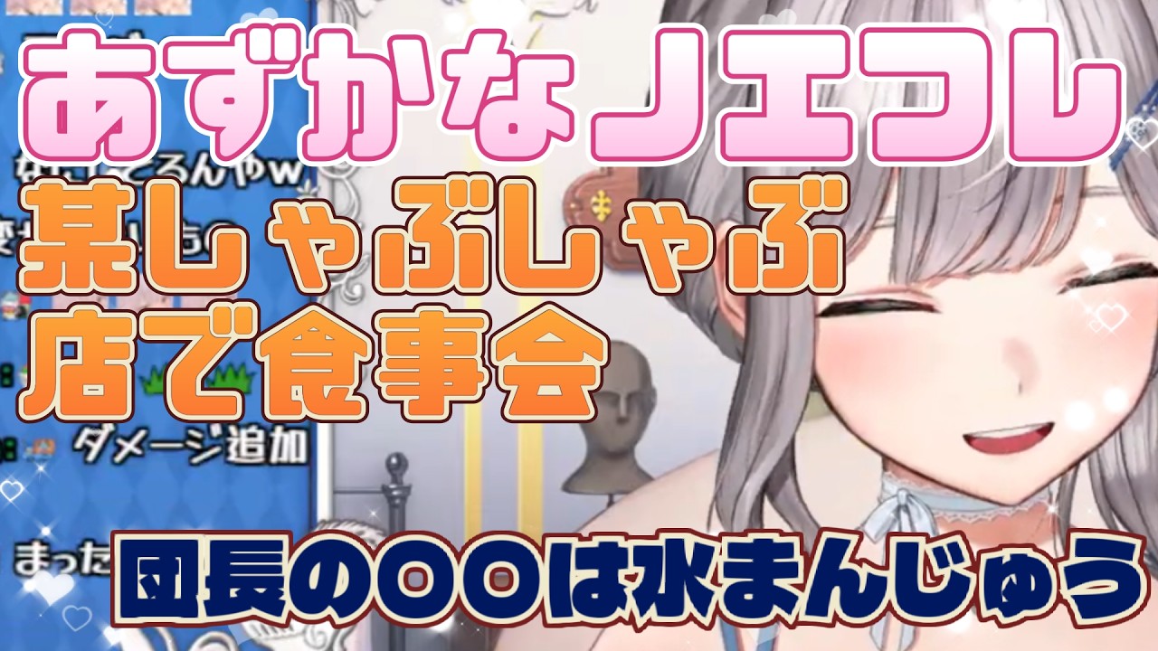【ホロメンご飯会】あずかなノエフレでしゃぶしゃぶを食べに行きかなたんに穴をほじられる白銀ノエル【ホロライブ/雑談/切り抜き/白銀ノエル】