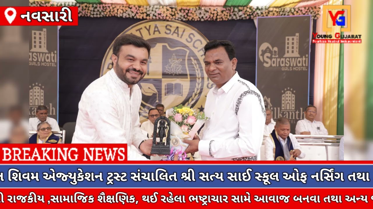  નવસારી જિલ્લાના વાંસદા તાલુકાના શ્રી સત્ય સાઈ સ્કૂલ મહુવાસમાં વાર્ષિક દિનની ભવ્ય ઉજવણી કરવામાં આવી 