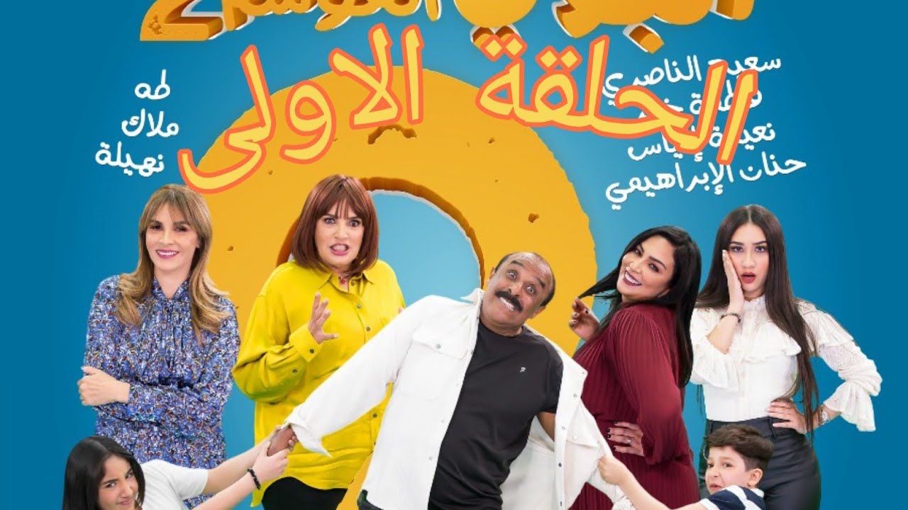 Le Boy Season 2 (EP1) | سلسلة البوي (الجزء الثاني)  الحلقة الاولى