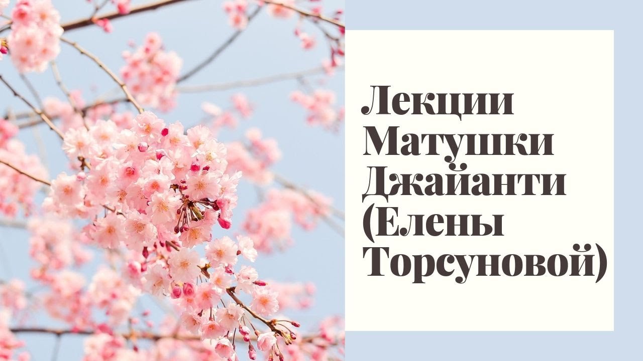 Матушка Джайанти (Елена Торсунова) - Чистота в жизни Женщины, 22.04.2018