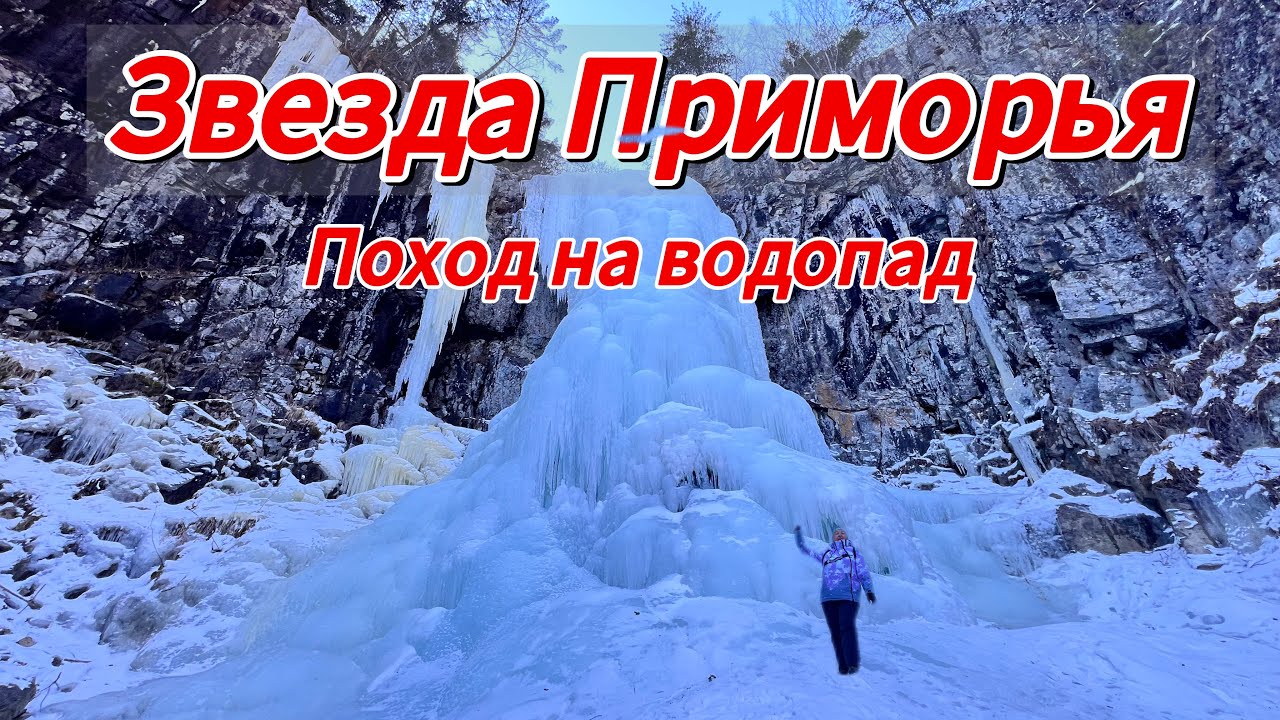 Звезда Приморья зимой/ Поход на водопад