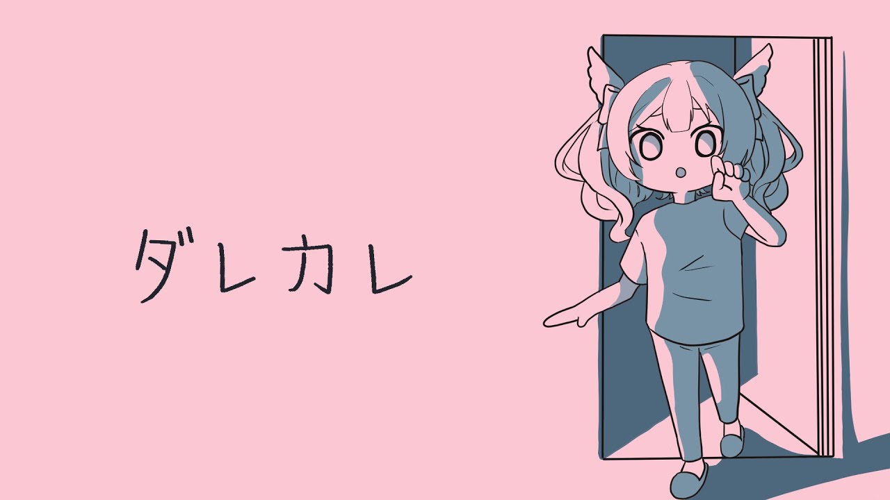 噂のダレカレをプレイしてみる。