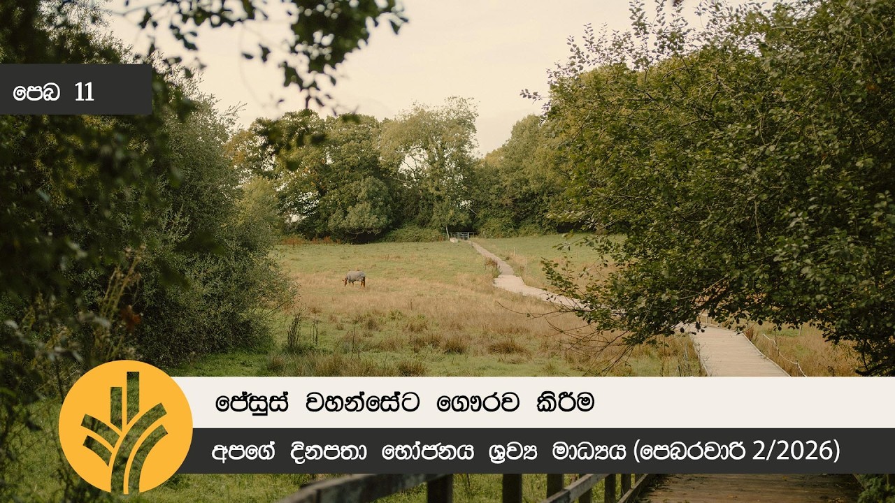 ජේසුස් වහන්සේට ගෞරව කිරීම