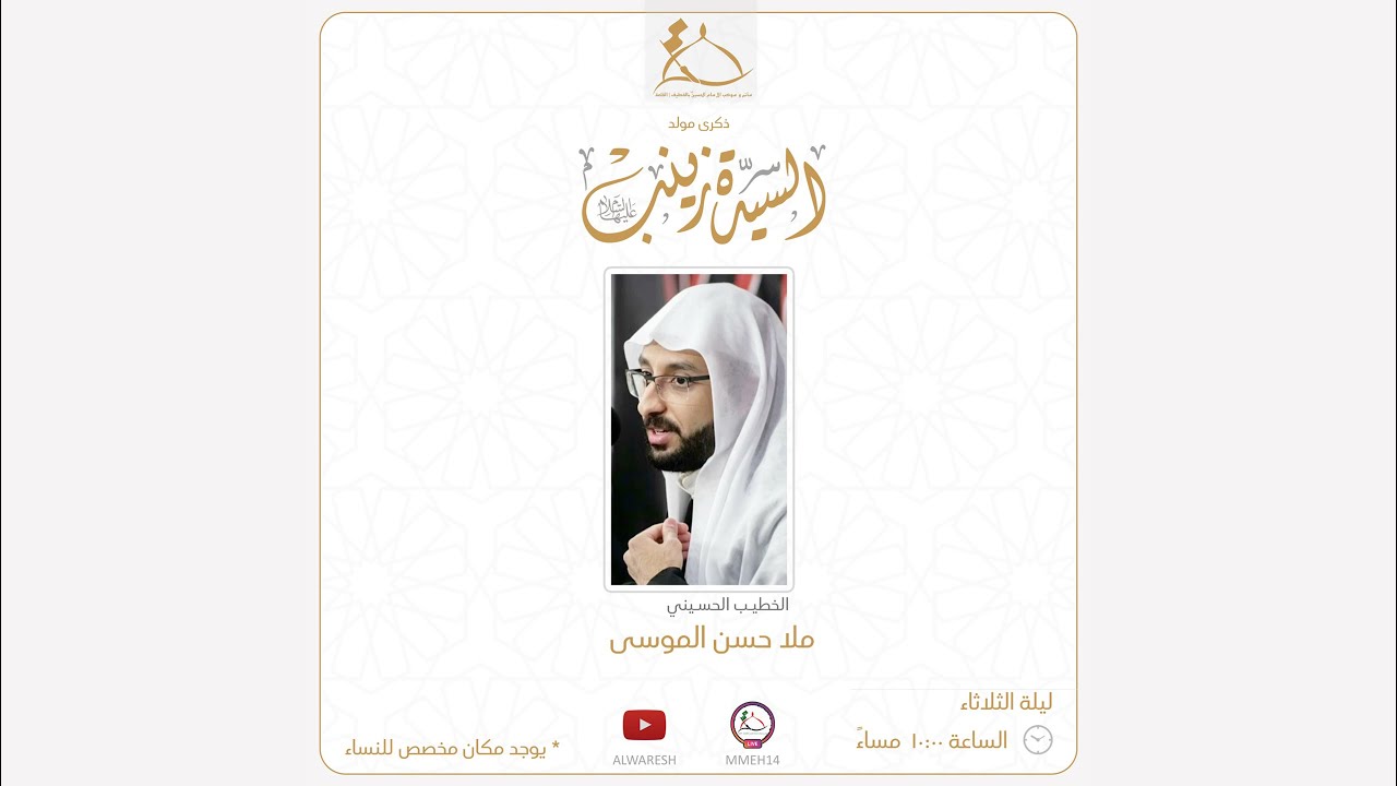 ذكرى ميلاد السيدة زينب ع | الخطيب الحسيني حسن الموسى 1447هـ