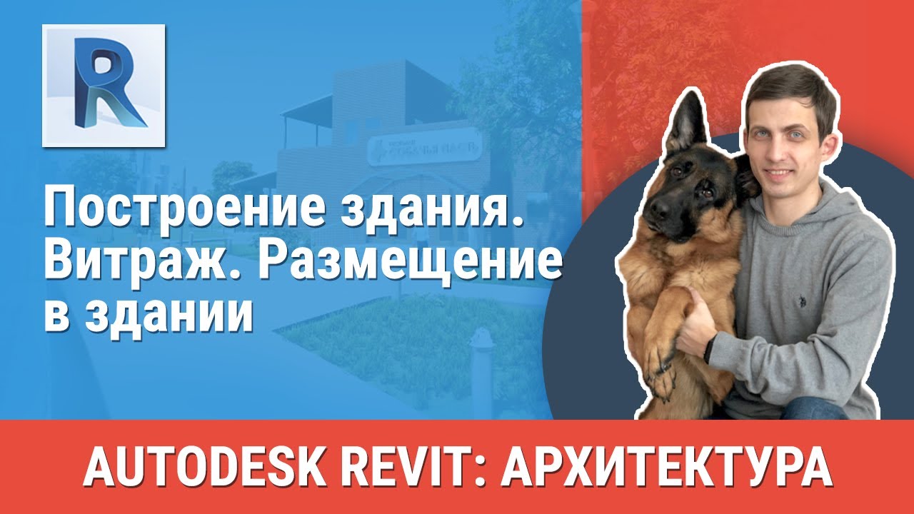 [Урок Revit АР] Витраж. Размещение в здании