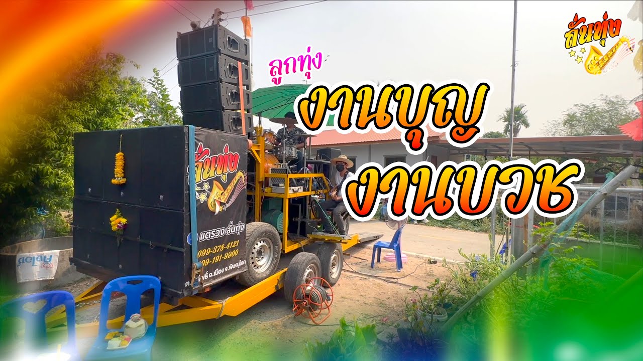 จิ๊กโก๋ลาบวช l เพลงลูกทุ่งงานบวช แตรวงลั่นทุ่ง [รถแห่เล็กเสียงดี]