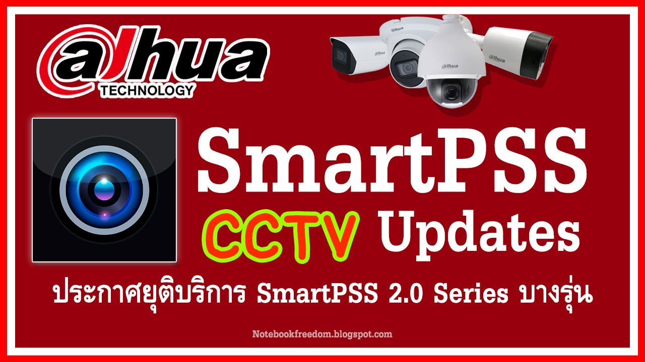 Dahua ยุติการให้บริการบางเวอร์ชันของ SmartPSS 2.0 Series + แนะนำการติดตั้ง SmartPSS NEW!!!