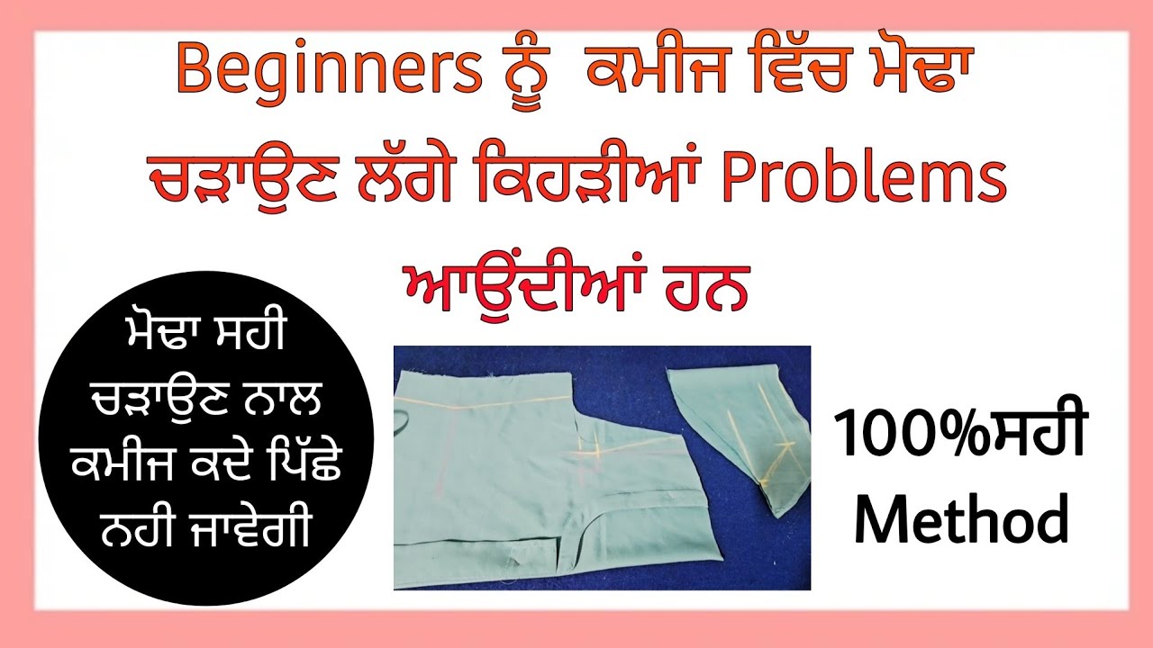 ਕਮੀਜ ਵਿੱਚ ਮੋਢਾ ਚੜਾਉਣ ਦਾ 100% ਸਹੀ ਢੰਗ 