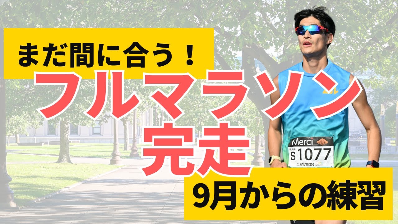 9月からの練習で関門にかからずフルマラソンを完走する方法