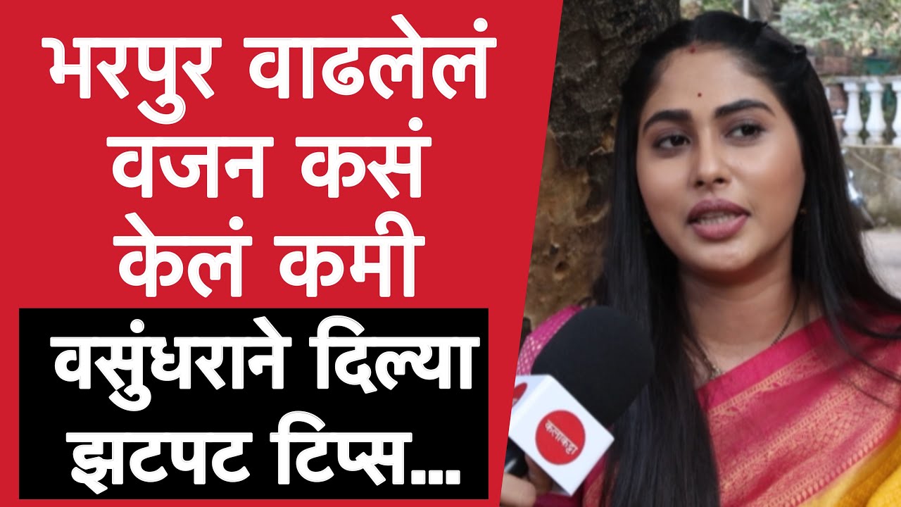 वसुंधरा म्हणजेच अक्षयाने दिल्या वेटलॉसच्या टिप्स | Akshaya Hindalkar | Punha Kartavya Ahe Vasundhara