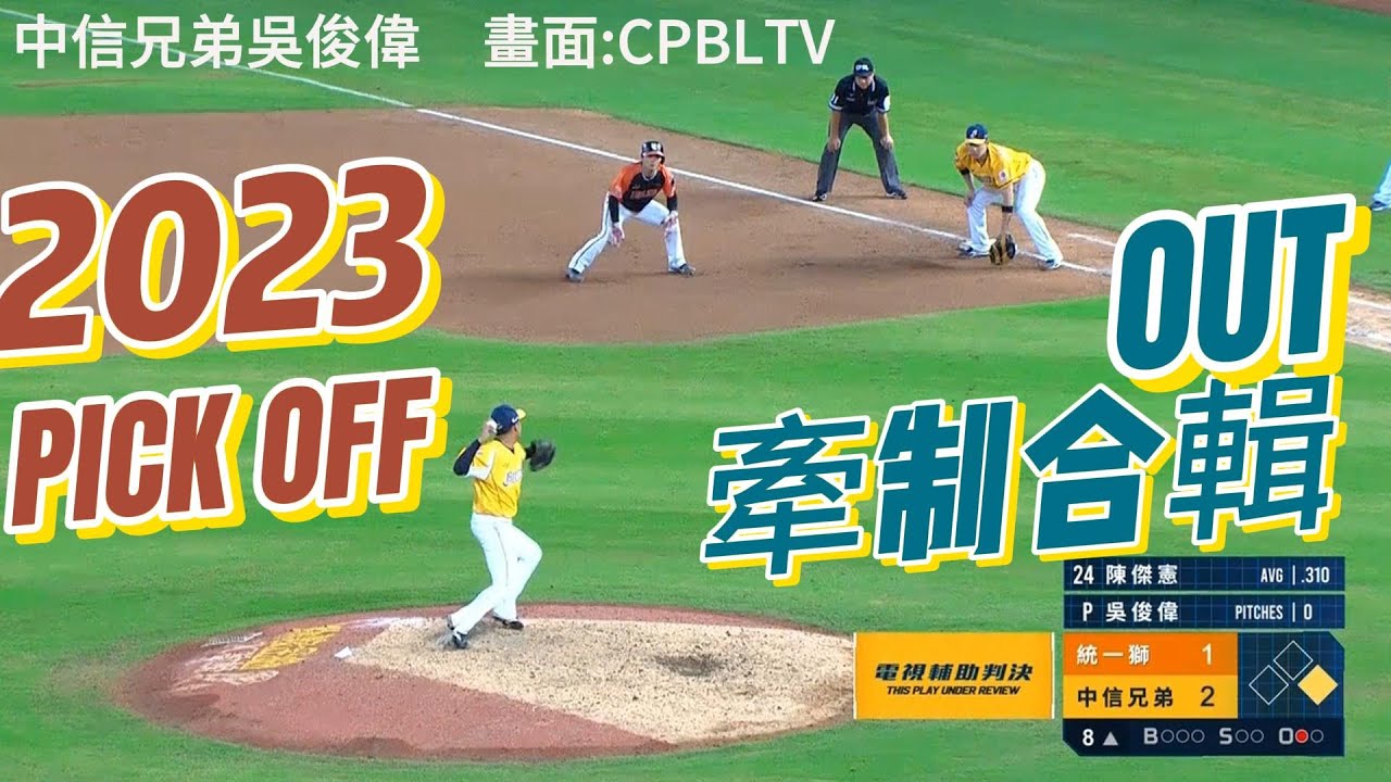 2023 中華職棒右投手，牽制合輯!