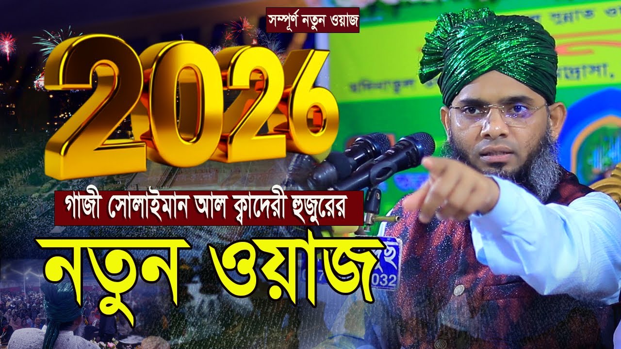  2026 New Waz নতুন ওয়াজ গাজী হুজুররের।। গাজী সোলাইমান আল ক্বাদেরী Gazi Sulaiman Al Qadri ওয়াজ ২০২৬.