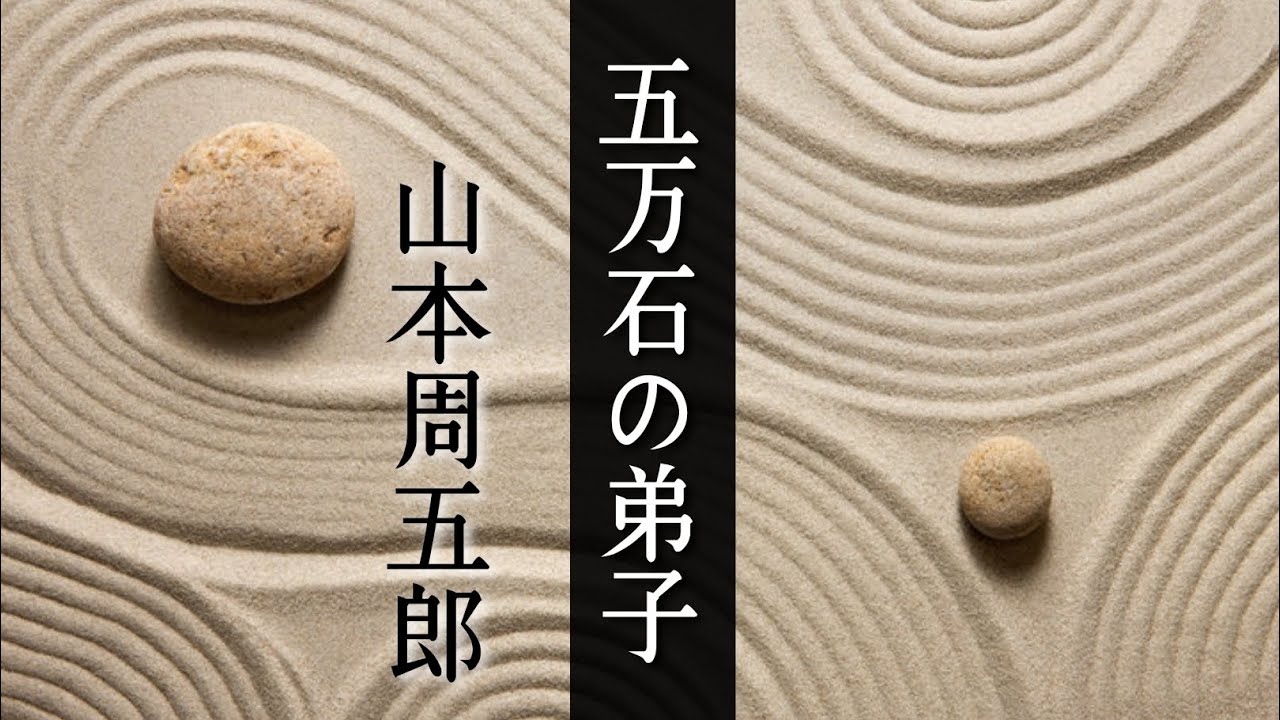 【朗読】五万石の弟子【山本周五郎】